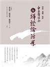 中西醫結合：新辨證論治學