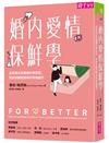 婚內愛情保鮮學︰全球頂尖的婚姻科學研究，告訴你親密關係的幸福處方