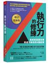 執行力的修練（增訂更新版）︰達成極重要目標，與成功有約的4個紀律