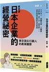 聽她講：日本企業的經營祕密︰東京頂尖行銷人的產業觀察
