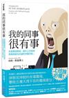 我的同事很有事：改善職場關係X提升工作效率，與職場雷包共處的作戰守則。