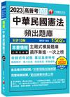 2023【刷題搶分必備】中華民國憲法頻出題庫：題題解析‧實力倍增［十版］（高普考／地方特考／各類特考）