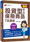 2023【圖像+表格彙整】投資型保險商品第一科7日速成：依考題趨勢整理重點〔投資型保險〕