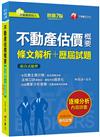 2023【法條口訣輕鬆記】不動產估價概要[條文解析+歷屆試題]（七版）（不動產經紀人）