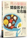 用心智圖法開發孩子的左右腦（改版）：教出富有創意、思考力和學習有效率的小孩