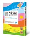 養出內心強大的孩子：意義療法大師的5個心法，幫助孩子建立正向的人際關係和生活的勇氣
