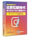 超越地表最強小編！社群加薪時代：讓你幫自己每月加薪20%：社群經營達人冒牌生不藏私最完整圖文教學，FB、IG、LINE、YT……自媒體變現全攻略