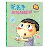常洗手，細菌遠離我：每個孩子都需要的身心健康書：洗洗小手除細菌