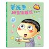 常洗手，細菌遠離我：每個孩子都需要的身心健康書：洗洗小手除細菌