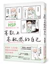 喜歡上高敏感的自己：看漫畫了解HSP，學會再愛自己多一點
