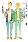 手足情愫（1）