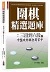 圍棋精選題庫6：三段到六段之中盤攻防與全局官子