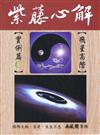 紫藤心解【飛星高階】‧實例篇C冊