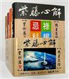 紫藤心解【飛星高階】‧實例篇套書﹝全套共4冊﹞