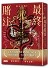 【繼承遊戲3】最終賭注（終）