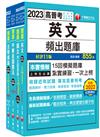 2023[共同科目]高普考/地方三四等題庫版套書：收錄完整必讀關鍵題型，解題易讀易懂易記！