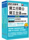 2023[勞工行政]普通考試/地方四等課文版套書：全面收錄重點，以最短時間熟悉理解必考關鍵