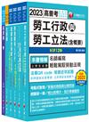 2023[勞工行政]高考三級/地方三等課文版套書：全國勞資關係權威學者博士編寫，內容涵蓋理論與實務