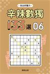 辛辣數獨133選6