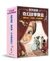 世界經典奇幻故事寶盒：綠野仙蹤．彼得潘．小木偶皮諾丘