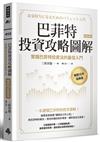 巴菲特投資攻略圖解：實踐巴菲特投資法的最佳入門【暢銷15年經典版】