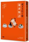 從東京到京都 珈琲物語：與40家咖啡館的一期一會