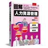 圖解人力資源管理（3版）