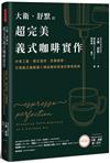 大衛．舒默的超完美義式咖啡實作：沖煮工藝、穩定溫控、改機實務，引領義式濃縮邁入精品咖啡殿堂的傳奇經典