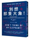 別想那隻大象！：美國總統辯論必讀經典，教你拆解框架、解讀常見話語陷阱、掌控大局，取得優勢只要30秒