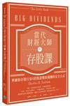 當代財經大師的存股課：華爾街存股行家4招保證獲取報酬的安全公式