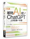 都問AI吧！ChatGPT上手的第一本書