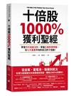 十倍股1000%獲利聖經：學會四大挑股法則、掌握正確買賣時機，在七大產業中找到自己的十倍股！