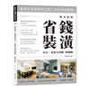 地表最強！省錢裝潢中古、老屋全攻略 終極版【暢銷更新】