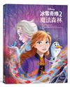 【迪士尼繪本系列】冰雪奇緣2：魔法森林