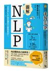 圖解NLP：活用NLP技法讓自己變得更好！扭轉大腦慣性思考，突破自我框架，打造全新的自己