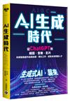 AI生成時代：從ChatGPT到繪圖、音樂、影片，利用智能創作自我加值、簡化工作，成為未來關鍵人才