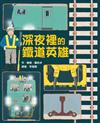 深夜裡的鐵道英雄（二版）