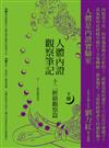 人體內證觀察筆記（下冊）（二版）：十二經絡觀察篇