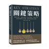 關鍵策略：瞄準市場×經營品牌×建立客群×掌控全局，恰當好處的小心機，高效率實現大目標！