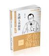老師解題-各國人事制度-2023高普考.地方特考.各類考試（保成）