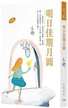 明日佳期月圓