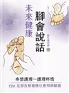 未來健康：腳會說話(初版二刷)