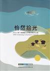 2022第十屆蘭陽文學獎得獎作品集-散文、新詩、童話卷