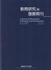 教育研究與發展期刊第18卷4期(111年冬季刊)