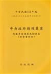 中央政府總預算案附屬單位預算及綜計表-非營業部分112年