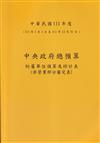 中央政府總預算附屬單位預算及綜計表-非營業部分審定表111年