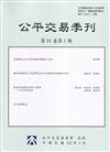 公平交易季刊第31卷第1期(112.01)