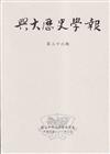 興大歷史學報第三十六期111/06