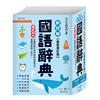 50K新詳解國語辭典