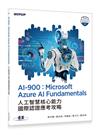 AI-900：Microsoft Azure AI Fundamentals人工智慧核心能力國際認證應考攻略